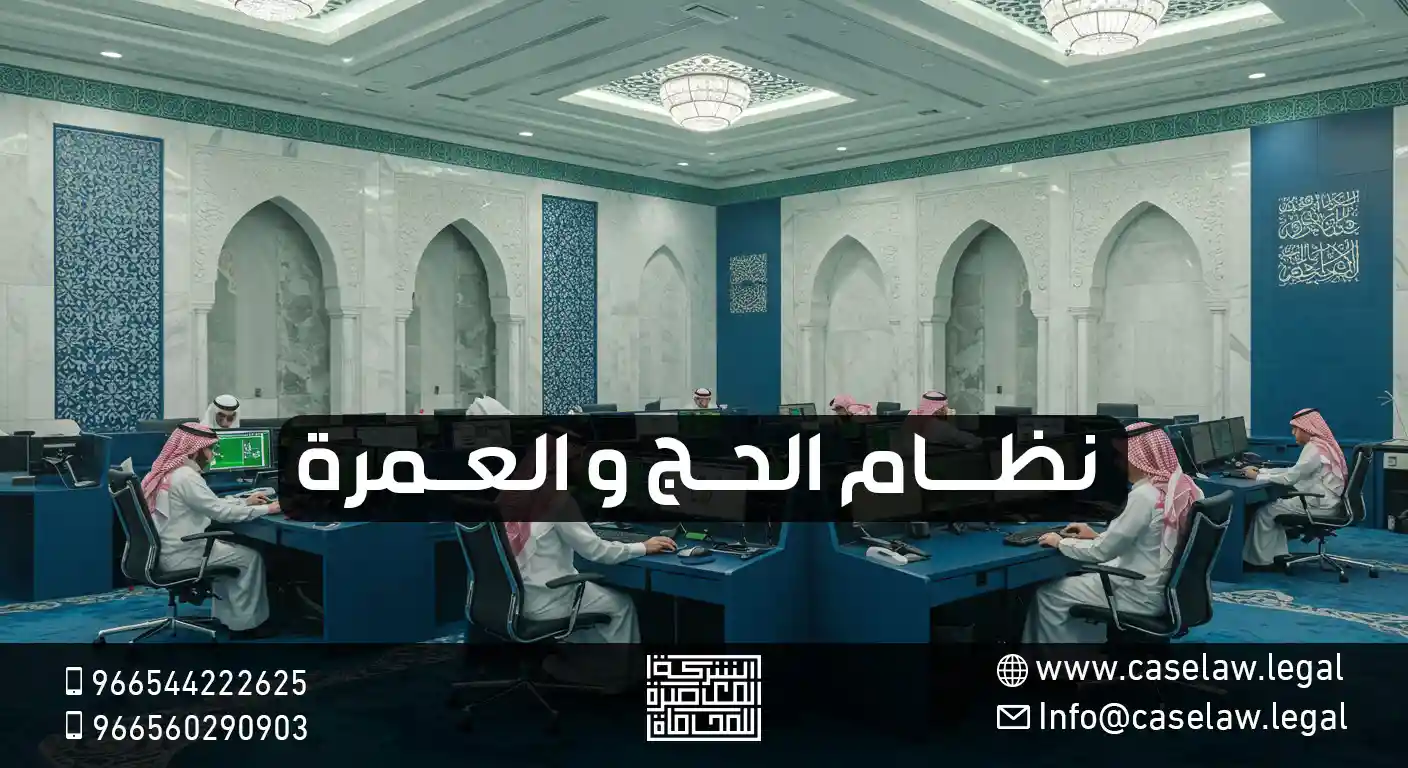 تحديث نظام الحج والعمرة: كيف يؤثر على استمرارية عملك؟